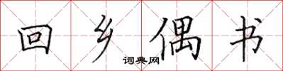 田英章回鄉偶書楷書怎么寫
