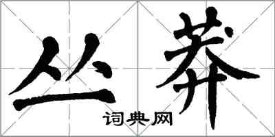 翁闓運叢莽楷書怎么寫