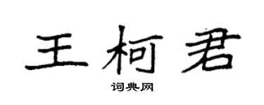 袁強王柯君楷書個性簽名怎么寫