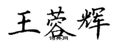 丁謙王蓉輝楷書個性簽名怎么寫