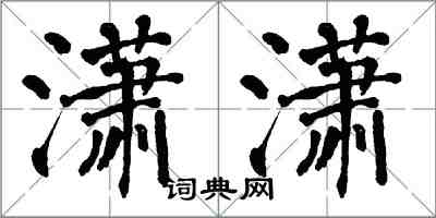 翁闓運瀟瀟楷書怎么寫