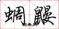 荊霄鵬蜩鼴行書怎么寫