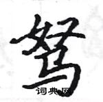 駱恆光寫的硬筆楷書駑