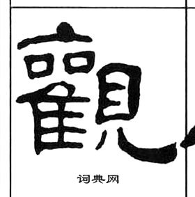 千字文中王福庵的寫法