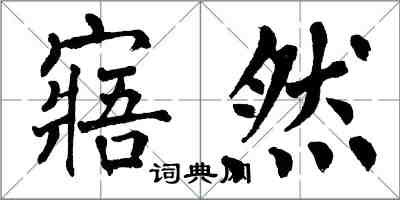 翁闓運寤然楷書怎么寫