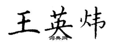 丁謙王英煒楷書個性簽名怎么寫