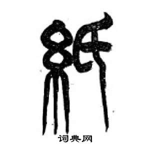 李剛田在千字文中寫的紙