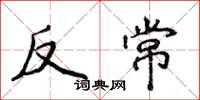 侯登峰反常楷書怎么寫