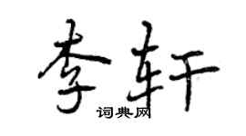 曾慶福李軒行書個性簽名怎么寫