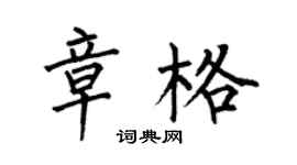 何伯昌章格楷書個性簽名怎么寫