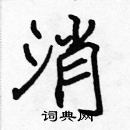 張標寫的硬筆楷書消