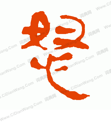 馬王堆帛書寫的怒