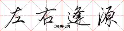 田英章左右逢源行書怎么寫