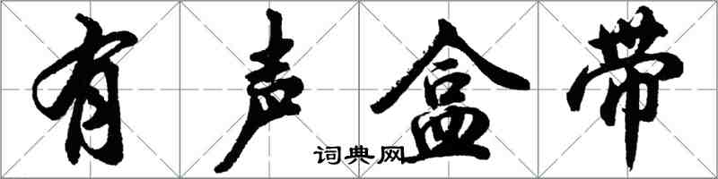 胡問遂有聲盒帶行書怎么寫