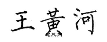 何伯昌王黃河楷書個性簽名怎么寫