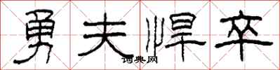 柯春海勇夫悍卒隸書怎么寫