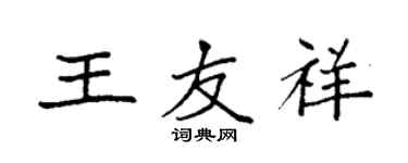 袁強王友祥楷書個性簽名怎么寫