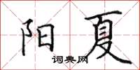 田英章陽夏楷書怎么寫