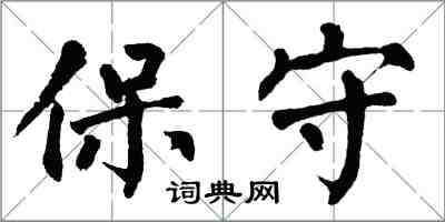 翁闓運保守楷書怎么寫