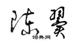 曾慶福陳翼草書個性簽名怎么寫