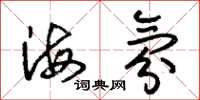 朱錫榮海氛草書怎么寫