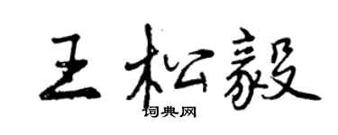 曾慶福王松毅行書個性簽名怎么寫