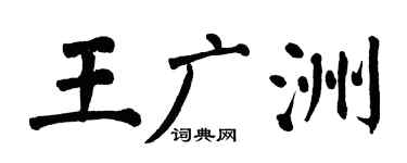 翁闓運王廣洲楷書個性簽名怎么寫