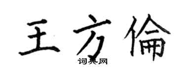 何伯昌王方倫楷書個性簽名怎么寫