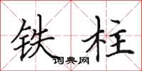 田英章鐵柱楷書怎么寫