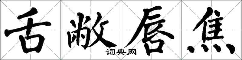 翁闓運舌敝唇焦楷書怎么寫