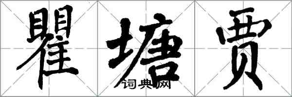 翁闓運瞿塘賈楷書怎么寫