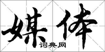 胡問遂媒體行書怎么寫