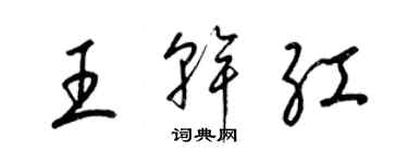 梁錦英王乾紅草書個性簽名怎么寫