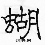 駱恆光寫的硬筆隸書蝴