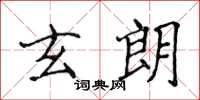 侯登峰玄朗楷書怎么寫