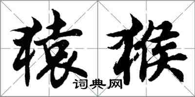 胡問遂猿猴行書怎么寫