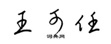 梁錦英王可任草書個性簽名怎么寫