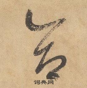 千字文中邊武的寫法