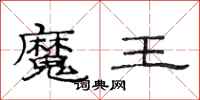 范連陞魔王隸書怎么寫