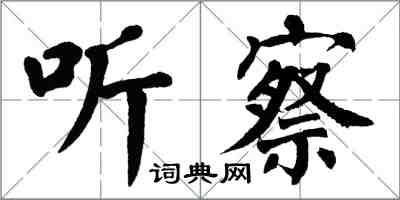 翁闓運聽察楷書怎么寫