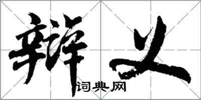 胡問遂辯義行書怎么寫