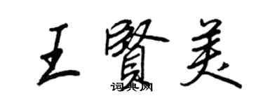 王正良王賢美行書個性簽名怎么寫