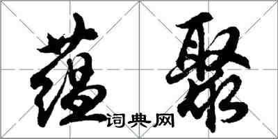 胡問遂蘊聚行書怎么寫