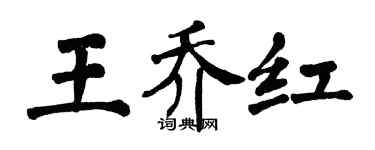 翁闓運王喬紅楷書個性簽名怎么寫