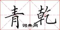 田英章青乾楷書怎么寫