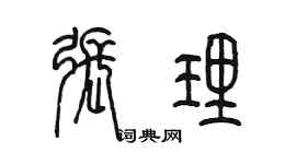 陳墨張理篆書個性簽名怎么寫