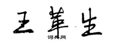 曾慶福王革生行書個性簽名怎么寫