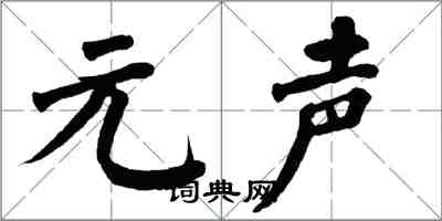 翁闓運元聲楷書怎么寫