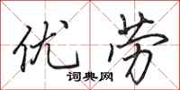 田英章優勞行書怎么寫
