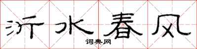 范連陞沂水春風隸書怎么寫